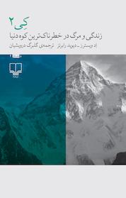 کتاب کی2 اثر اد ویسترز نشر چشمه
