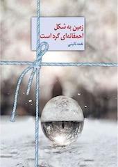 زمین به شکل احمقانه ای گرد است