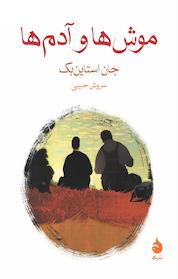 کتاب موش ها و آدم ها اثر جان استاین بک نشر ماهی