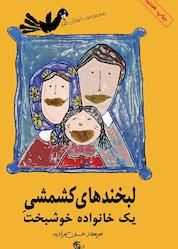 کتاب لبخندها کشمشی یک خانواده خوشبخت اثر فرهاد حسنزاده نشر کتاب چرخفلک