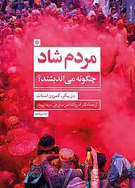 کتاب مردم شاد چگونه می‌اندیشند؟ نشر روانشناسی و هنر   
