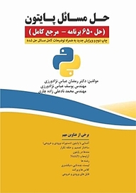 کتاب  حل مسائل پایتون (حل 650 برنامه) نشر فناوری نوین