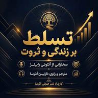 کتاب صوتی تسلط بر زندگی و ثروت اثر آنتونی رابینز