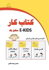 کتاب  کتاب کار E نشر موسسه فرهنگی هنری دیباگران تهران