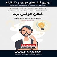 میکروبوک صوتی  ذهن حواس پرت نشر فیدیبو