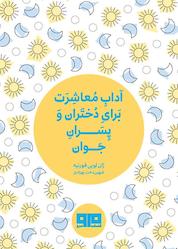 کتاب آداب معاشرت برای دختران و پسران جوان اثر ژان لویی فورنیه نشر کتاب مرو