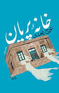 خانه پریان