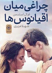کتاب چراغی میان اقیانوسها اثر ام ال استدمن نشر خاموش