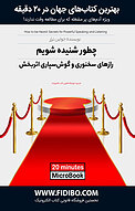 چطور شنیده شویم