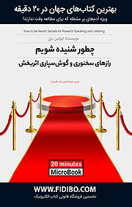 کتاب چطور شنیده شویم نشر فیدیبو -  