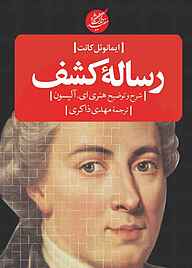 کتاب رساله کشف نشر دانشگاه مفید   