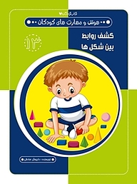 کتاب کشف روابط بین شکل ها  هوش و مهارت های کودکان 13 نشر کتاب کودکان   