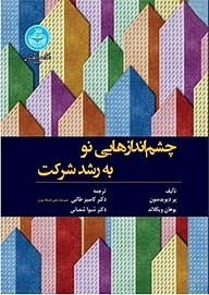 کتاب  چشم اندازهای نو به رشد شرکت نشر انتشارات دانشگاه تهران