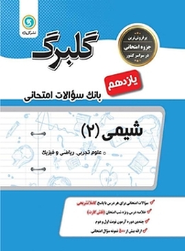 گلبرگ شیمی 2 پایه یازدهم (ریاضی و فیزیک  علوم تجربی)