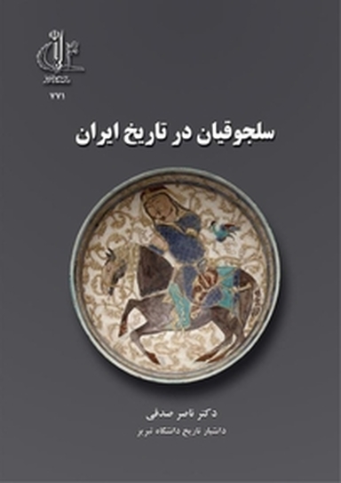 سلجوقیان در تاریخ ایران