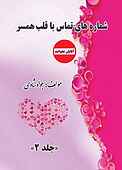 شماره‌های تماس با قلب همسر جلد 2