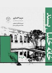 کتاب خانه خلیل پسند اثر مریم اختیاری نشر انتشارات جهاد دانشگاهی قزوین