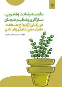مقایسه رضایت زناشویی, سازگاری و تنظیم هیجان در زنان ازدواج مجدد خانواده های شاهد و زنان عادی
