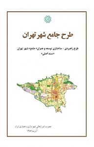 کتاب طرح جامع شهر تهران نشر انتشارات مرکز مطالعات و برنامه‌ریزی شهر تهران   