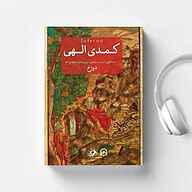 کتاب کمدی الهی نشر سماوا - نسخه صوتی 