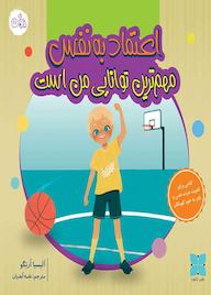 کتاب مهمترین توانایی من اعتماد به نفس است اثر آلیسا اورتگو نشر موسسه فرهنگی دکسا