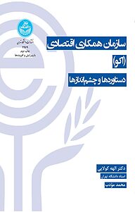 کتاب  سازمان همکاری اقتصادی دستاوردها و چشم اندازها نشر انتشارات دانشگاه تهران