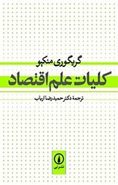 کلیات علم اقتصاد