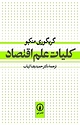 کلیات علم اقتصاد