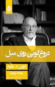 کتاب دروغ گویی روی مبل اثر اروین یالوم نشر قطره
