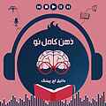 ذهن کامل نو