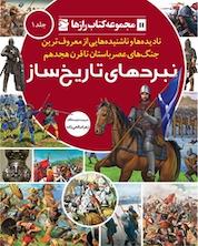 کتاب نبردهای تاریخ ساز جلد 1 اثر احسان حاجیان نشر انتشارات علمی و فرهنگی