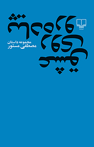 کتاب  عشق روی پیاده رو نشر مصطفی مستور