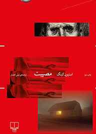 کتاب مصیبت استیون هاکینگ نشر چشمه