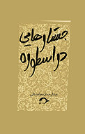 جستارهایی در اسطوره