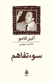 کتاب سوء تفاهم اثر آلبر کامو نشر ماهی