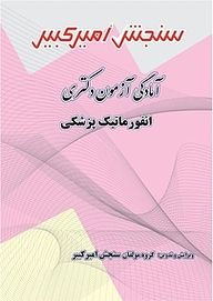کتاب آمادگی آزمون دکتری انفورماتیک پزشکی نشر سنجش امیرکبیر   