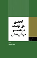 تحقق حق توسع در عصر جهانی شدن