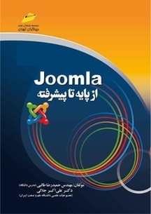 Joomla (از پ�ایه تا پیشرفته)