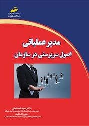کتاب مدیر عملیاتی اثر حمید اسماعیلی نشر موسسه فرهنگی هنری دیباگران تهران