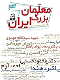 معلمان بزرگ ایران