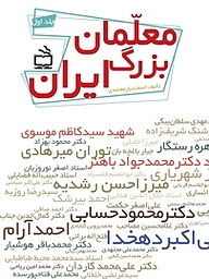 کتاب معلمان بزرگ ایران نشر انتشارات مدرسه   
