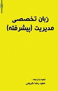 کتاب زبان تخصصی مدیریت (پیشرفته) نشر کنکاش   