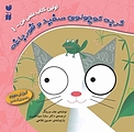 گربه کوچولوی سفید و قورباغه