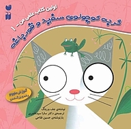 کتاب گربه کوچولوی سفید و قورباغه نشر و تحقیقات ذکر   