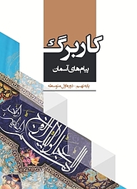 کتاب کاربرگ پیام های آسمان پایه نهم نشر مرآت   