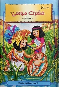 کتاب هدیه آب (داستان حضرت موسی (ع)) نشر نور گیتی   