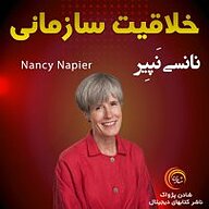 کتاب خلاقیت سازمانی نشر شادن پژواک - نسخه صوتی 