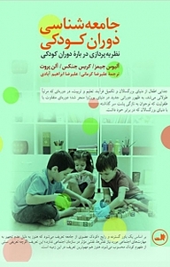 کتاب جامعه شناسی دوران کودکی نشر ثالث   