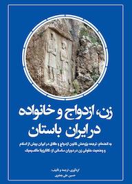 کتاب زن، ازدواج و خانواده در ایران باستان اثر حسینعلی جعفری نشر حکمت و عرفان