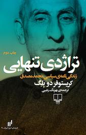 تراژدی تنهایی